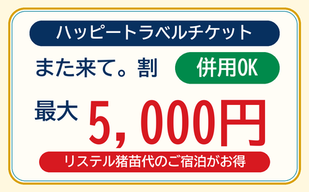 また来て。割とハッピートラベルチケット併用OK