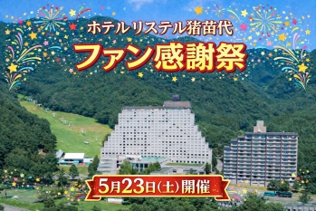 ファン感謝祭